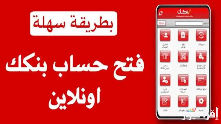 حسابك جاهز ف5 دقايق .. فتح حساب بنك الخرطوم اون لاين بالرقم الوطني 2025 وشروط التسجيل