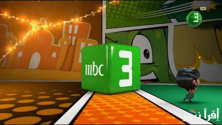 اخر تحديث .. نزل تردد قناة mbc 3 الجديد 2025 لمتابعة جميع برامج الأطفال الجديدة المميزة