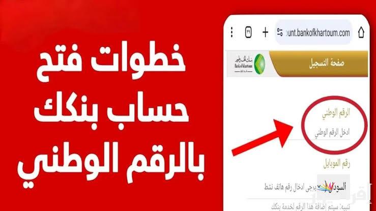 بدون تضييع وقت .. طريقة فتح حساب في بنك الخرطوم 2025 اون لاين بالرقم الوطني