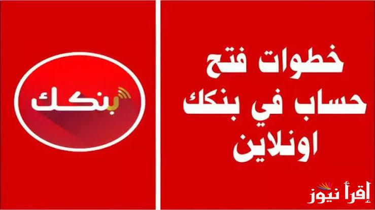 ما هي شروط فتح حساب بنك الخرطوم 2025 ؟ ورابط التسجيل اون لاين بالرقم الوطني