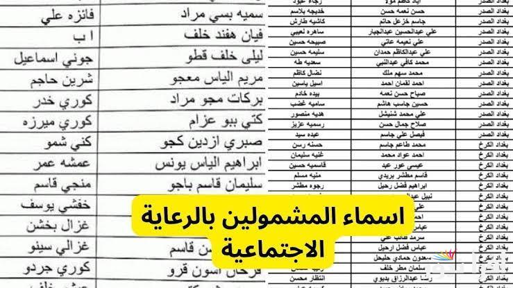 Here رابط الاستعلام عن اسماء المشمولين بالرعاية الاجتماعية 2025 الوجبة الاخيرة وشروط الحصول على الدعم