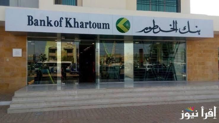 فقط بالرقم الوطني .. افتح حساب بنك الخرطوم اون لاين 2025 واعرف الشروط اللازمة