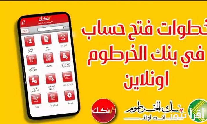 عبر “www.bankofkhartoum.com” افتح حساب بنك الخرطوم 2025 اون لاين للمقيمين والمغتربين