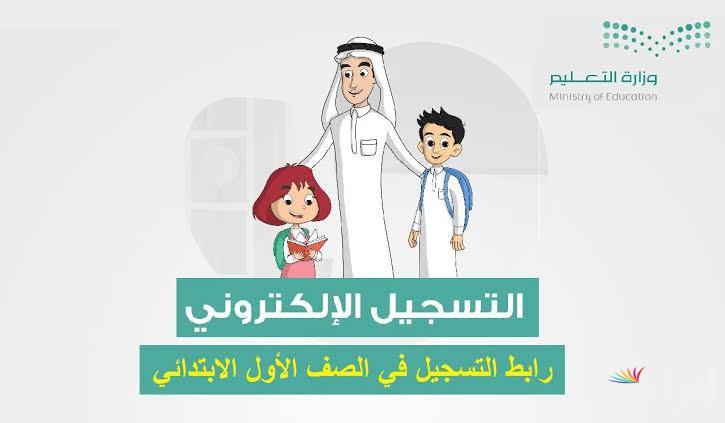الان noor.moe.gov.sa رابط تسجيل الصف الاول الابتدائي 1446/1447 عبر نظام نور