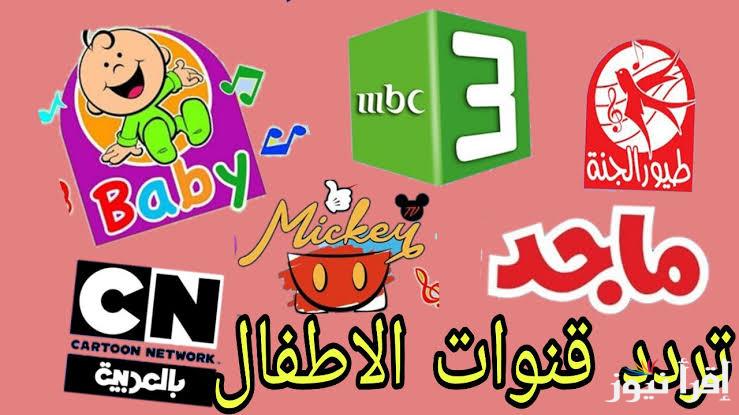 استقبلها وفرح اطفالك.. ترددات قنوات الاطفال الجديدة 2025 على النايل سات
