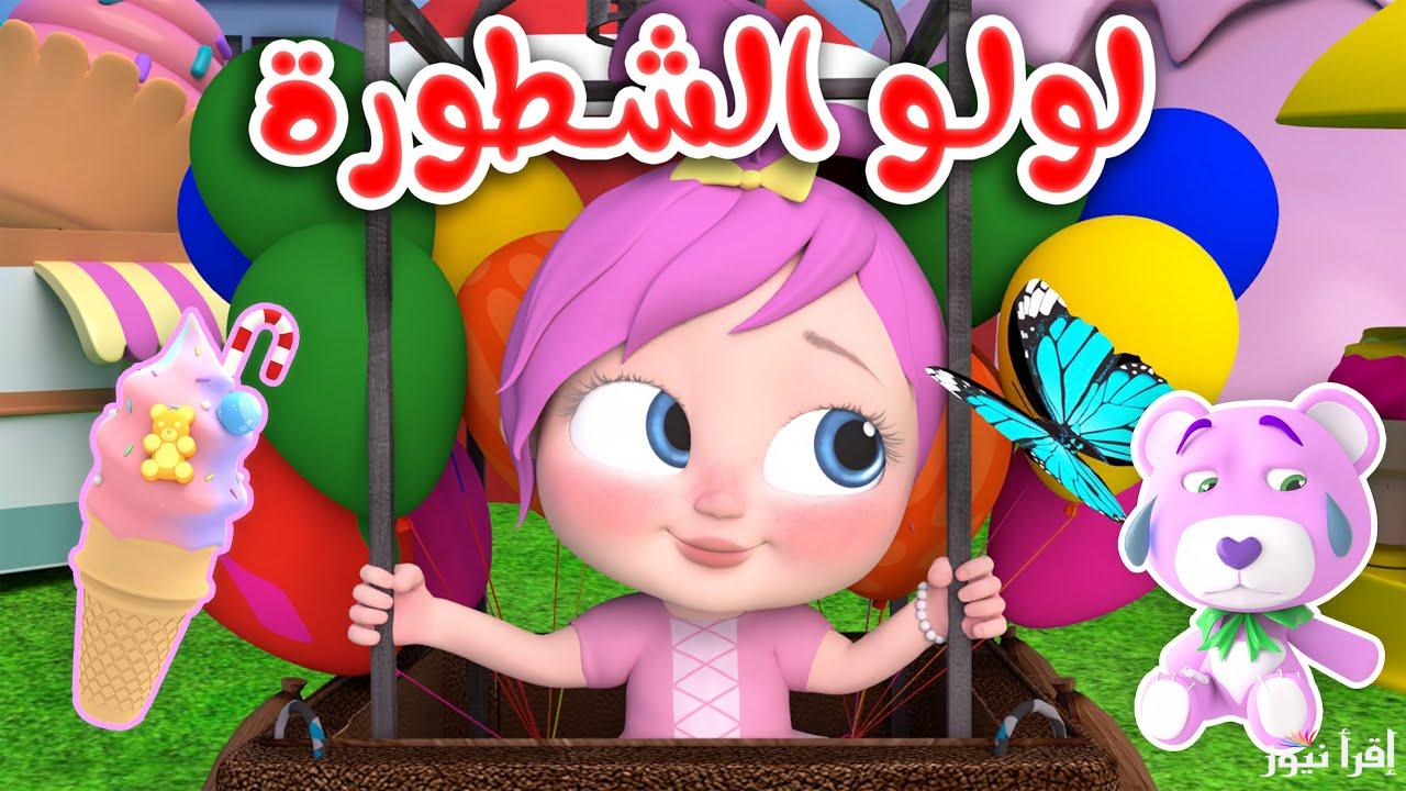 أروع اغاني لولو .. اضبط تردد قناة وناسة الجديد 2025 واعرف خطوات تنزيلها