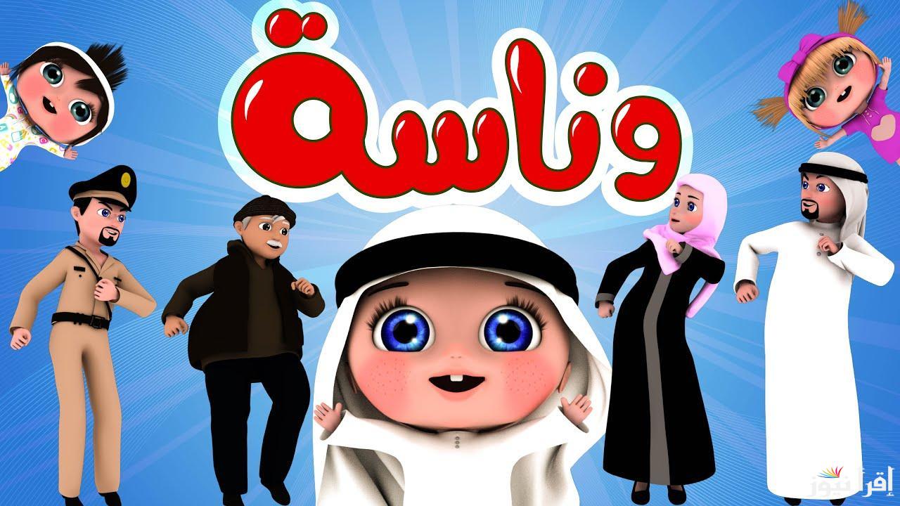 لولو الشطورة تفرح الأطفال .. تردد قناة وناسة الجديد 2025 نايل سات بجودة ممتازة