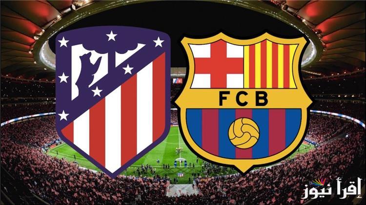القنوات الناقلة لمباراة برشلونة ضد اتلتيكو مدريد فى السوبر الاسباني اليوم الاربعاء 2 ابريل 2025