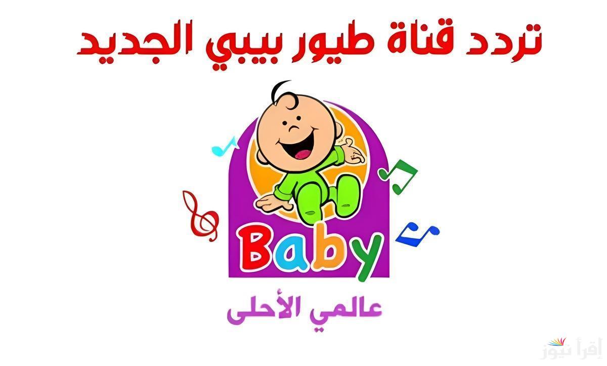 استقبل الآن.. أحدث تردد قناة طيور الجنة بيبي Toyor Baby 2025 علي نايل سات وعربسات بجودة FHD
