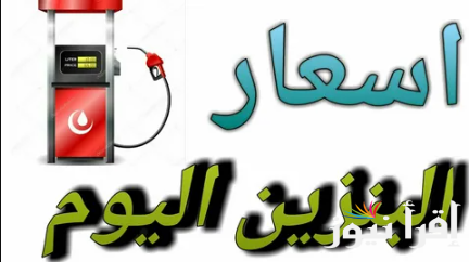 أسعار البنزين والسولار اليوم الخميس داخل محطات الوقود المصرية وسعر انبوبة البوتاجاز في المستودع
