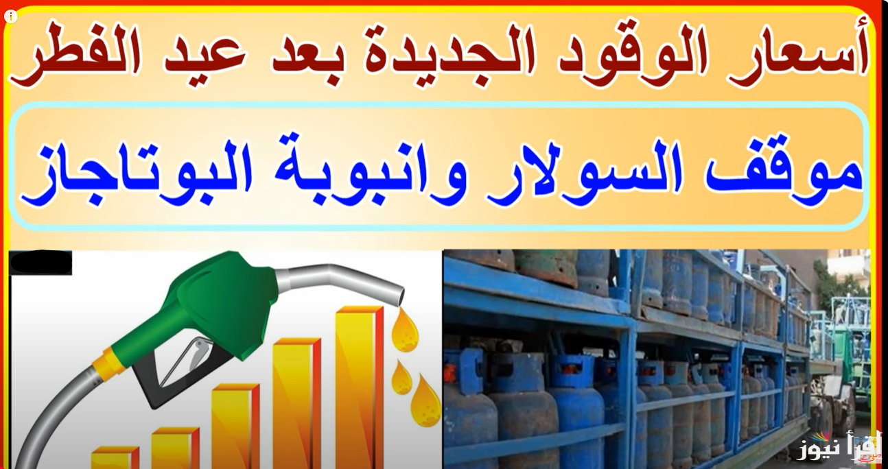 تعرف علي .. حقيقة زيادة أسعار البنزين والسولار اليوم الأربعاء 2/4/2025 قبل وبعد زيادة ابريل