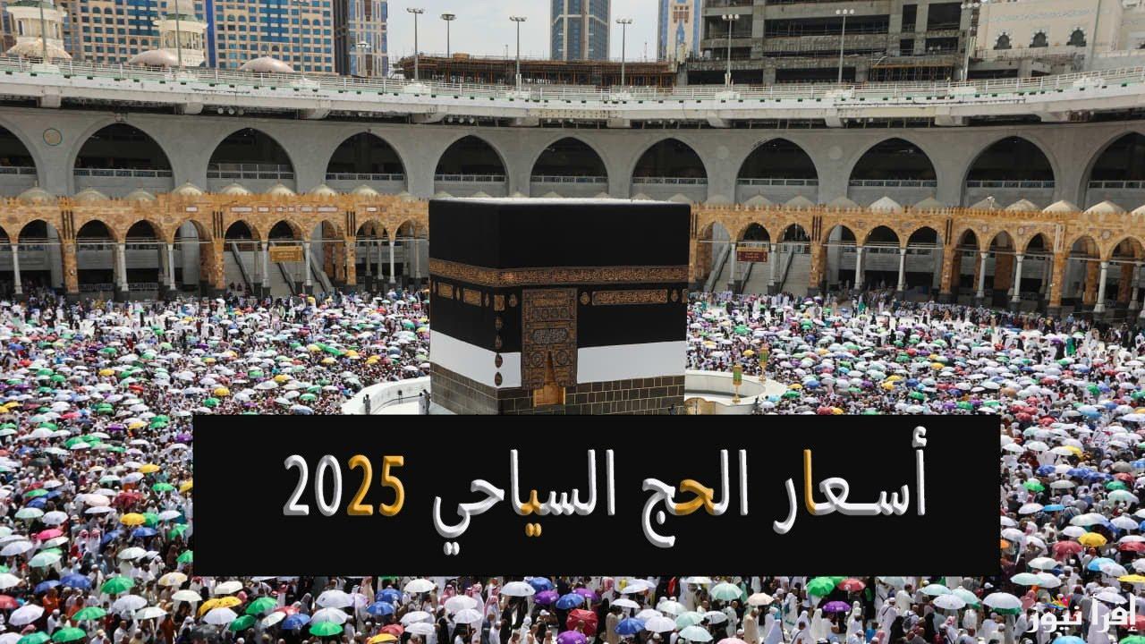 وزارة السياحة والآثار تُعلن: أسعار الحج السياحي 2025 والفئات الممنوعة من الحج هذا العام