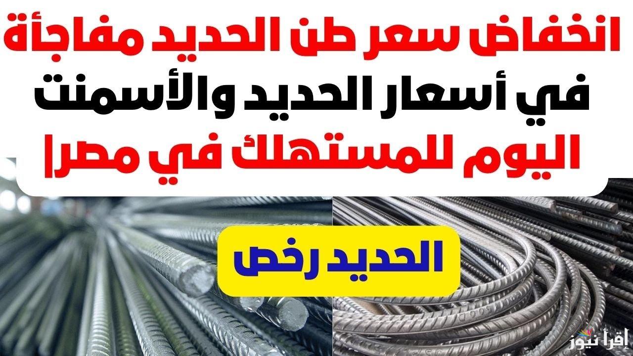 “اطلع بالدور التاني واتجوز” أسعار الحديد والأسمنت اليوم السبت 19 ابريل 2025 في مختلف المصانع والشركات