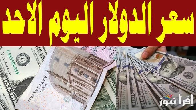 ارتفاع ملحوظ في أسعار الدولار مقابل الجنيه المصري اليوم 27 ابريل 2025 في السوق السوداء والبنوك
