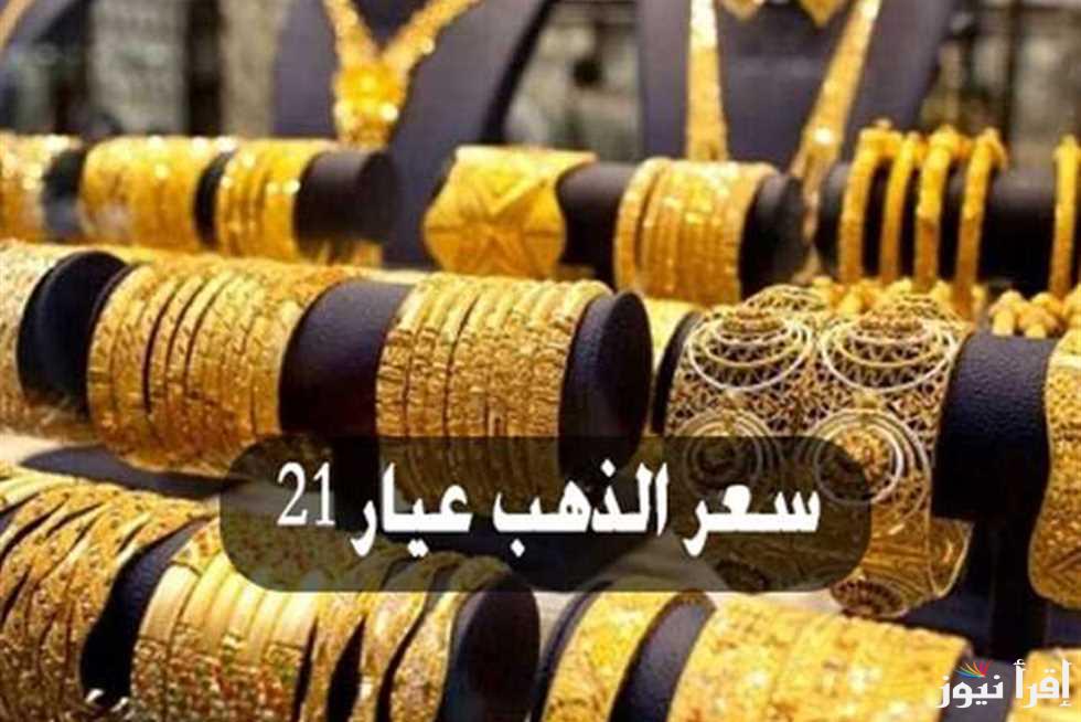 أسعار الذهب اليوم في مصر عيار 21 بالمصنعية وأسعار السبائك الذهبية في الصاغات المصرية