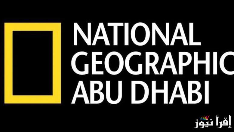 تعرف علي تردد قناة ناشونال جيوغرافيك أبو ظبي 2025 علي القمر الصناعي نايل سات