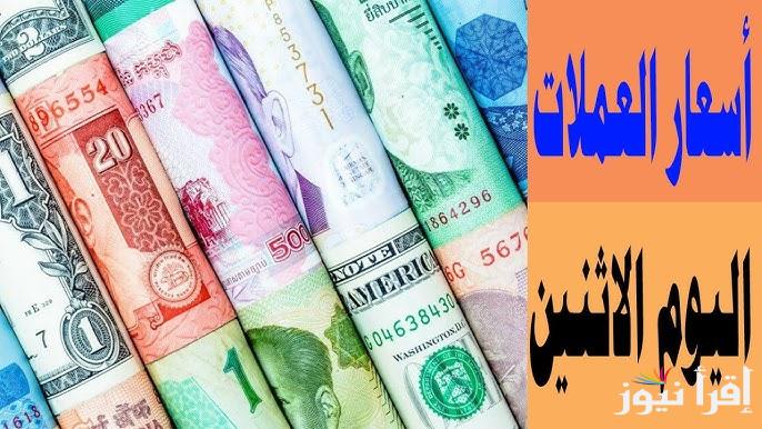 أسعار العملات اليوم الإثنين 21 ابريل 2025 في السوق السوداء مقابل الجنيه المصري