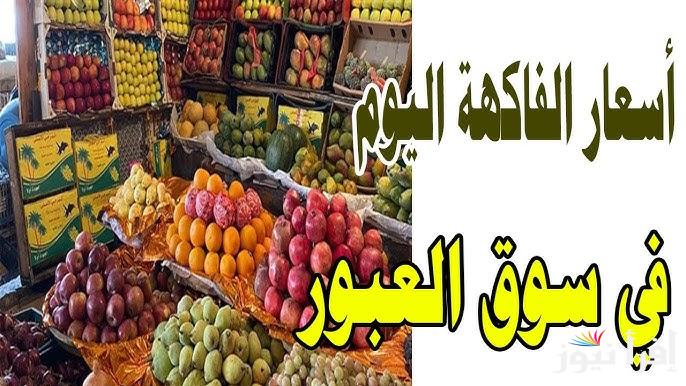 جدول أسعار الفاكهة في سوق العبور اليوم الخميس 24 ابريل 2025 وفقاً لأخر التعاملات