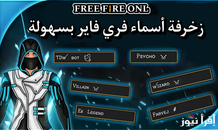 تعرف علي اجدد أسماء فري فاير للأولاد والبنات 2025 مزخرفة وخطوات تغيير الاسم
