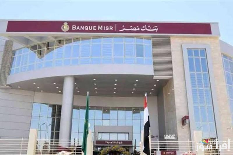 استثمر فلوسك بأمان … أعلى شهادات بنك مصر 2025 بعوائد تنافسية قابلة للتجديد