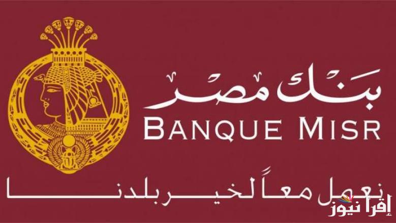 “شهادة القمة” أعلى شهادة ادخار لمدة 3 سنوات فى بنك مصر بعائد يصل إلى 30%