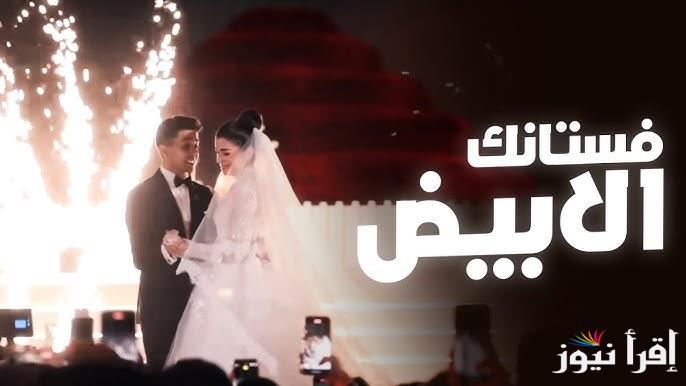 “فستانك الأبيض” لـ حسين الجسمي في فرح هشام جمال وليلي أحمد زاهر تتصدر اليوتيوب وجميع وسائل التواصل الاجتماعي