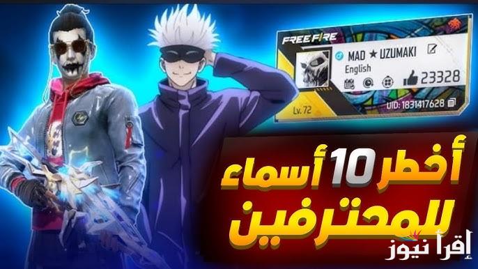 احصل علي .. أفضل أسماء فري فاير للأولاد والبنات 2025 Free Fire Names واعرف طريقة تحميلها