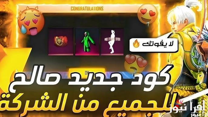 جواهر ببلاش 💎 .. أفضل موقع استبدال أكواد فري فاير 2025 Free Fire بطريقة مضمونة ومجانية 100% والأكواد الجديدة