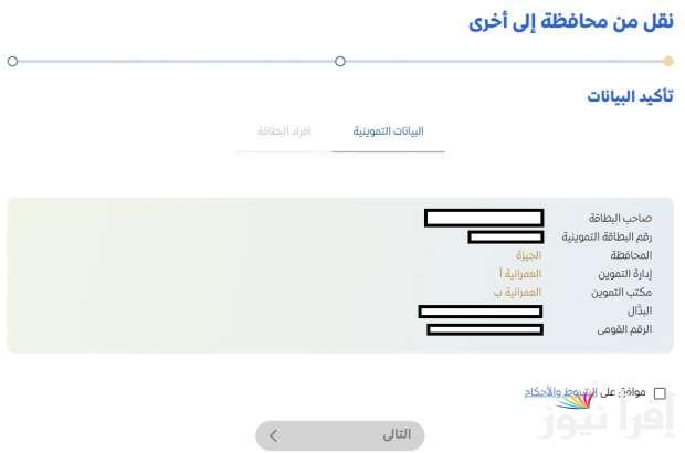 أون لاين .. إجراءات نقل بطاقة التموين من محافظة لأخرى 2025 عبر بوابة مصر الرقمية digital.gov.eg وشروط النقل