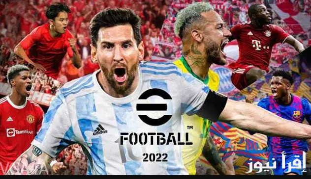 كونامي تُعلن … إضافات تحديث eFootball 4.4.0 وكيفية تثبيتها علي جهازك الاندوريد والآيفون