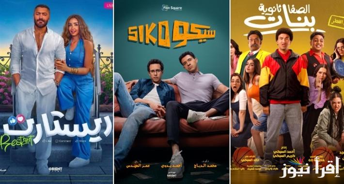 “فيلم سيكو سيكو” إيرادات افلام عيد الفطر وأبرز الافلام في شباك التذاكر