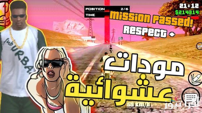 كن دائما الاقوي .. اجدد شفرات جاتا سان اندرياس 2025 GTA San Andreas أسلحة لا نهائية ومميزات جبارة