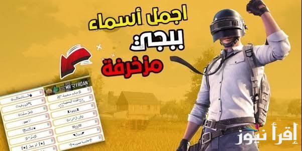 أرهب اعدائك .. أفضل أسماء ببجي فخمه 2025 PUBG Mobile ألقاب مناسبة باللغة العربية والانجليزية