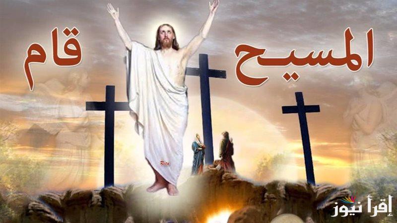 تهاني عيد القيامة.. اجمل رسائل التهنئة بمناسبة عيد القيامة المجيد 2025 للأهل والأصدقاء والأحباب عبر الواتس آب وفيسبوك “ابعتها لحبابيك وهنيهم”