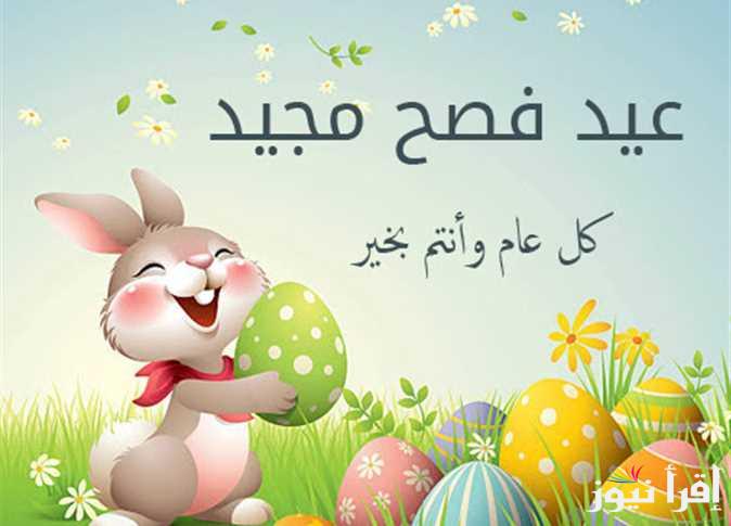 عيد على اهلك.. اجمل رسائل تهنئة عيد القيامة 2025 وافضل الصور ترسلها لأصدقائك