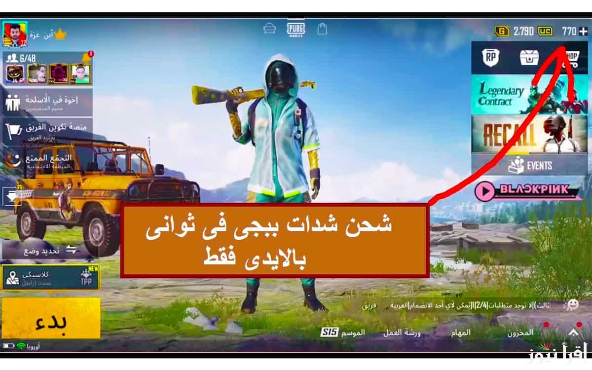 احصل على أقوى السكنات الآن 6600 شدة ببجي بطريقة رسمية عبر موقع ميداس باي