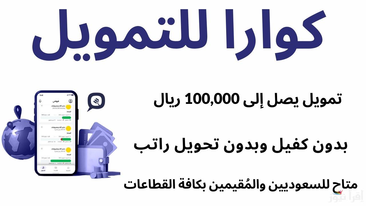 يصل مليون ريال.. احصل فورا علي تمويل شخصي بدون كفيل تعرف علي التفاصيل الكاملة