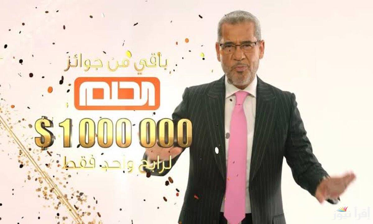 فرصة ربح المليون.. ارقام الاشتراك في مسابقة الحلم لمختلف الدول العربية واهم الشروط المطلوبة