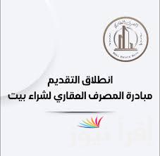 استمارة المصرف العقاري قرض 100 مليون بالعراق 2025 المستمسكات المطلوبة للتقديم على قرض لشراء مسكن
