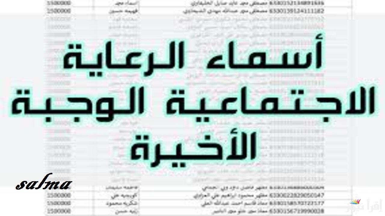 حمل الكشوفاتpdf.. رابط الاستعلام عن اسماء الرعاية الاجتماعية الوجبة الاخيرة 2025 من خلال موقع مظلتي spa.gov.iq
