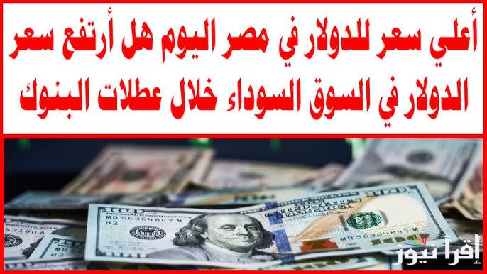 “علي طول في الطالع” اعلي سعر للدولار في السوق السوداء اليوم الاثنين 21 ابريل 2025 والبنوك
