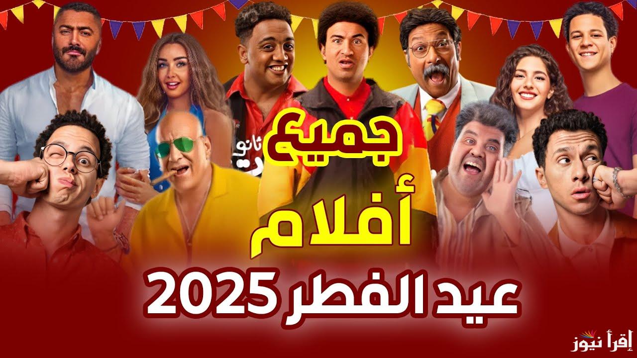 افضل 5 تطبيقات لمشاهدة افلام عيد الفطر 2025 مجانا باعلي جودة للصوت والصورة