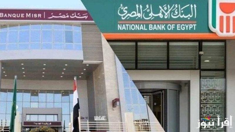 استثمر في الأمان.. افضل شهادات بنك مصر والبنك الأهلي المصري 2025 بعوائد مختلفة