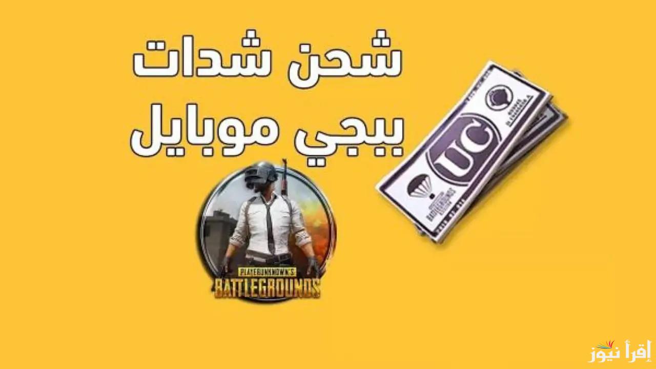 افضل طريقة شحن شدات ببجي موبايل 2025 PUBG MOBILE باستخدام الــID