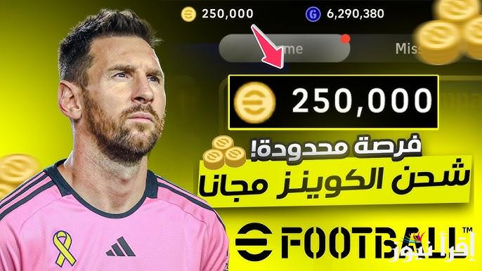 طريقة فعالة 100% .. افضل طريقة شحن كوينز بيس 2025 eFootball PES مجاناً باستخدام الـ ID عن طريق الموقع الرسمي
