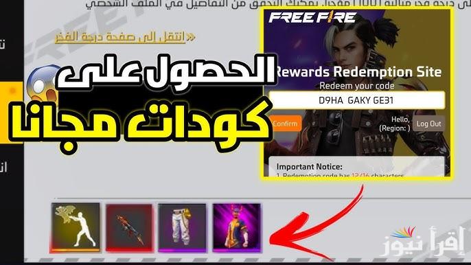 مكافآت مجانية .. افضل موقع استبدال اكواد فري فاير 2025 Free Fire عن طريق الــ id صالحة للجميع غير مستعملة