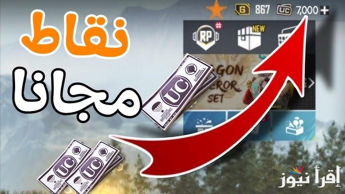 افضل موقع شحن شدات ببجي 2025 PUBG Mobile UC مضمون 100% ومجاني .. 6000 شدة + 2100 UC مجانًا