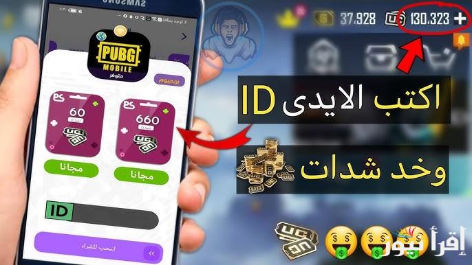 +3000 شدة ببلاش .. افضل موقع شحن شدات ببجي مجانا 2025 PUBG MOBILE اشحن واستمتع بمكافآت وجوائز دون دفع أموال باهظة