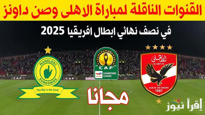 ” Al-Ahly vs Sundowns ” القنوات المجانية الناقلة لمباراة الأهلي وصن داونز اليوم في نصف نهائي دوري أبطال أفريقيا