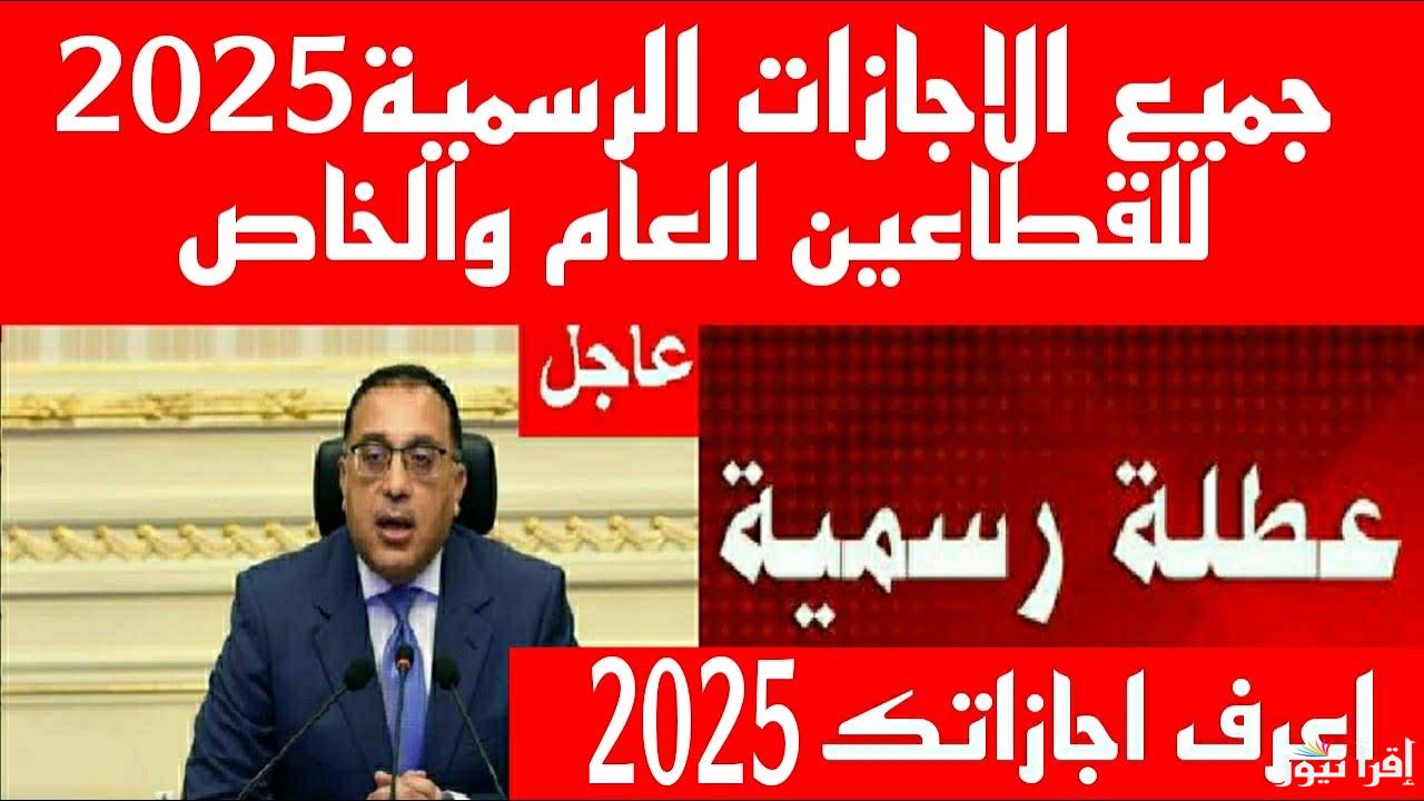 11 يوم إجازة.. الإجازات الرسمية المتبقية في 2025 لجميع الطلاب والعاملين في مصر